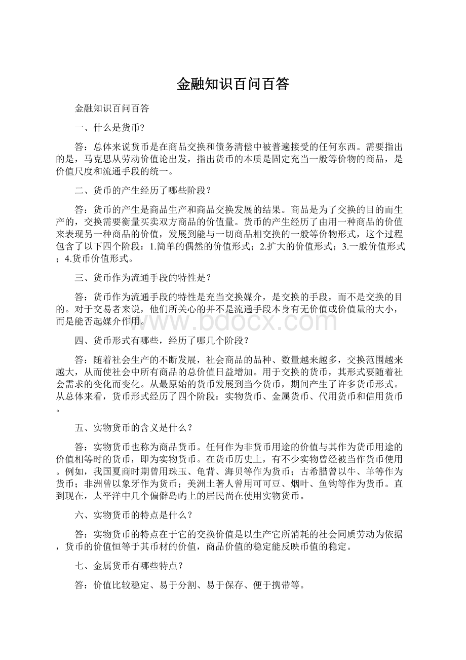 金融知识百问百答文档格式.docx_第1页