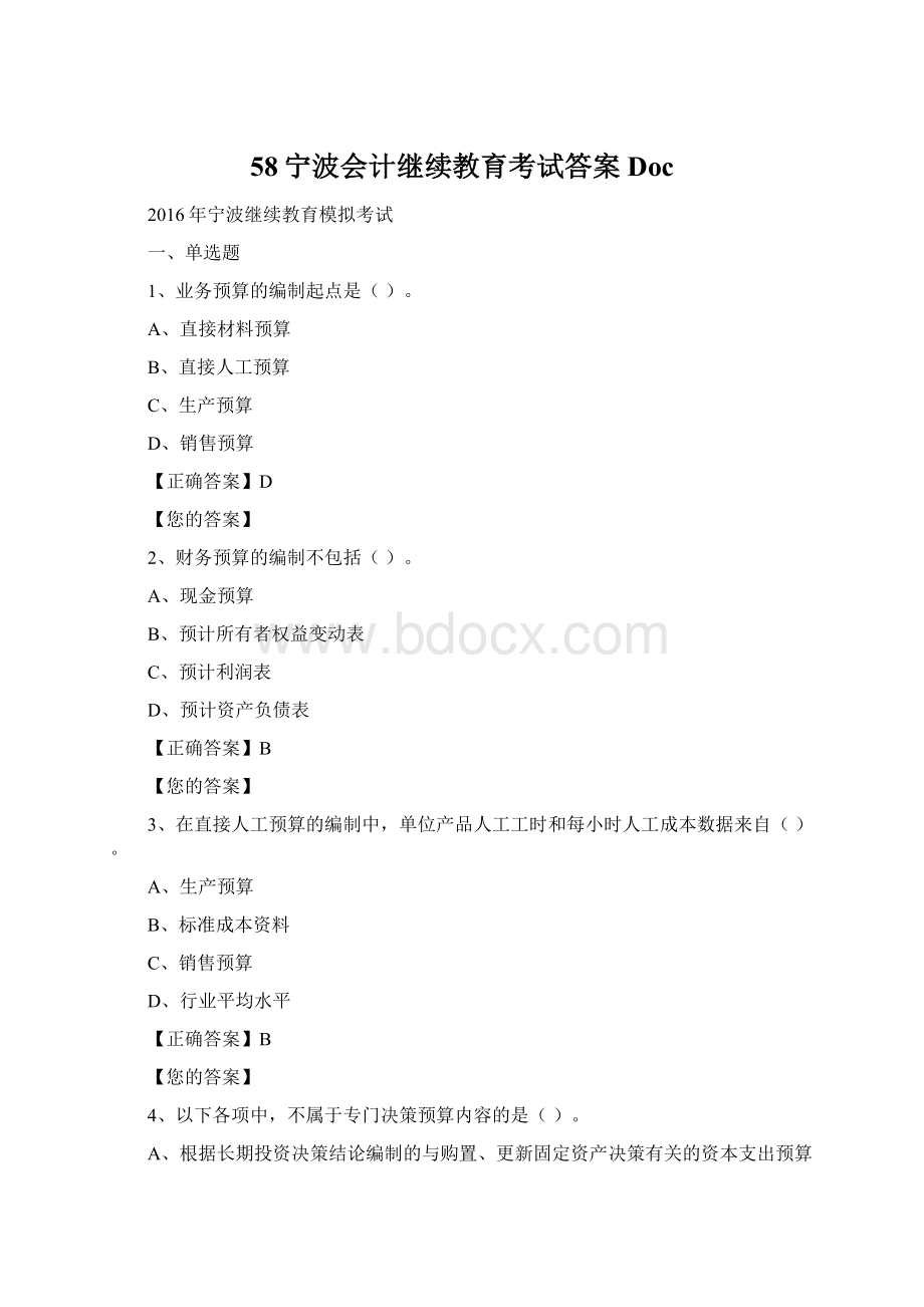 58宁波会计继续教育考试答案Doc.docx