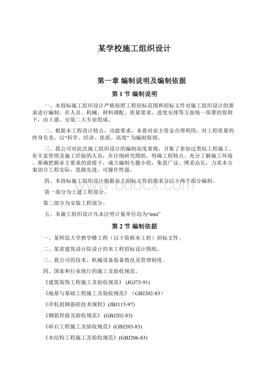 某学校施工组织设计Word格式.docx