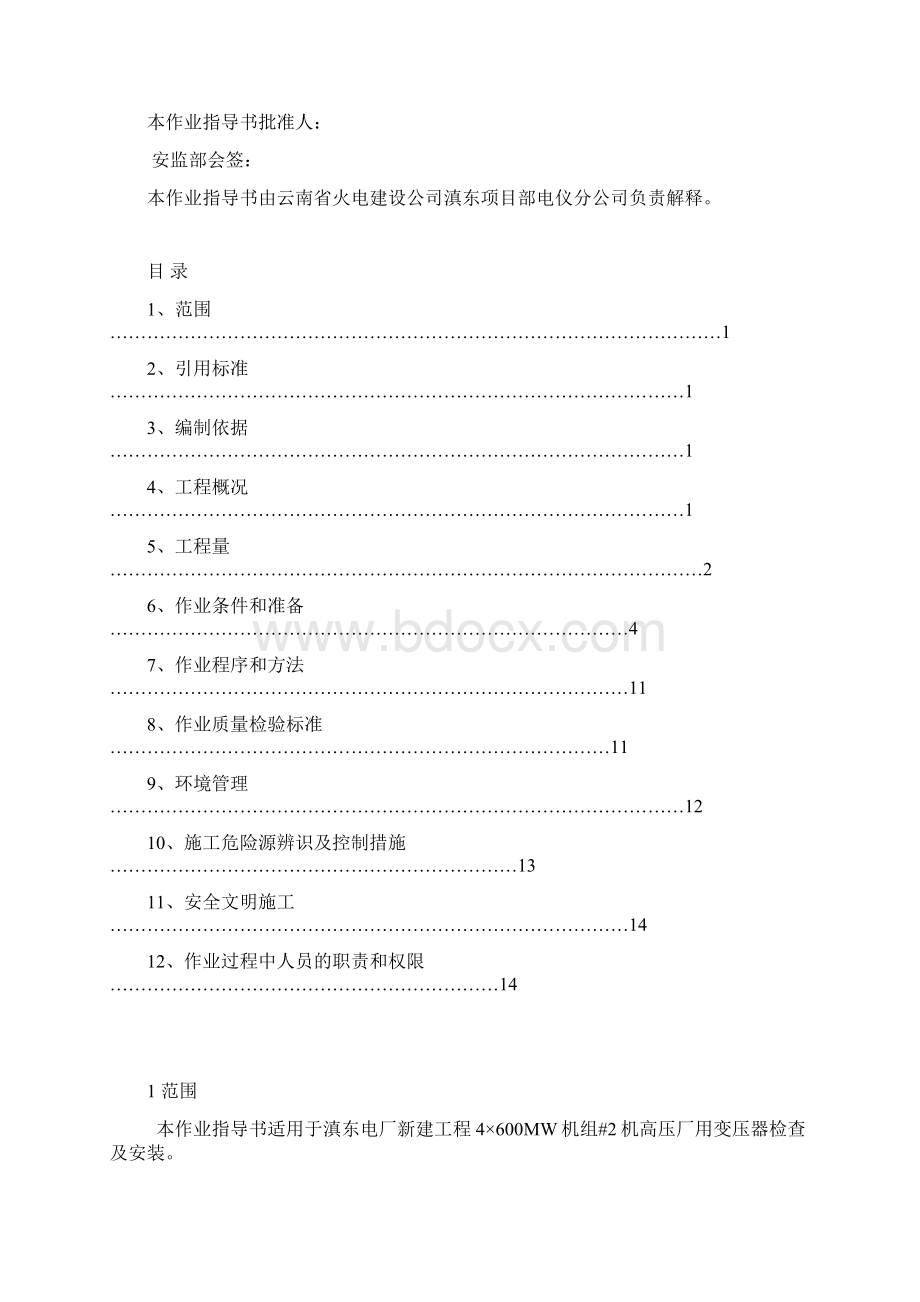 #2机高厂变检查安装作业指导书.docx_第3页