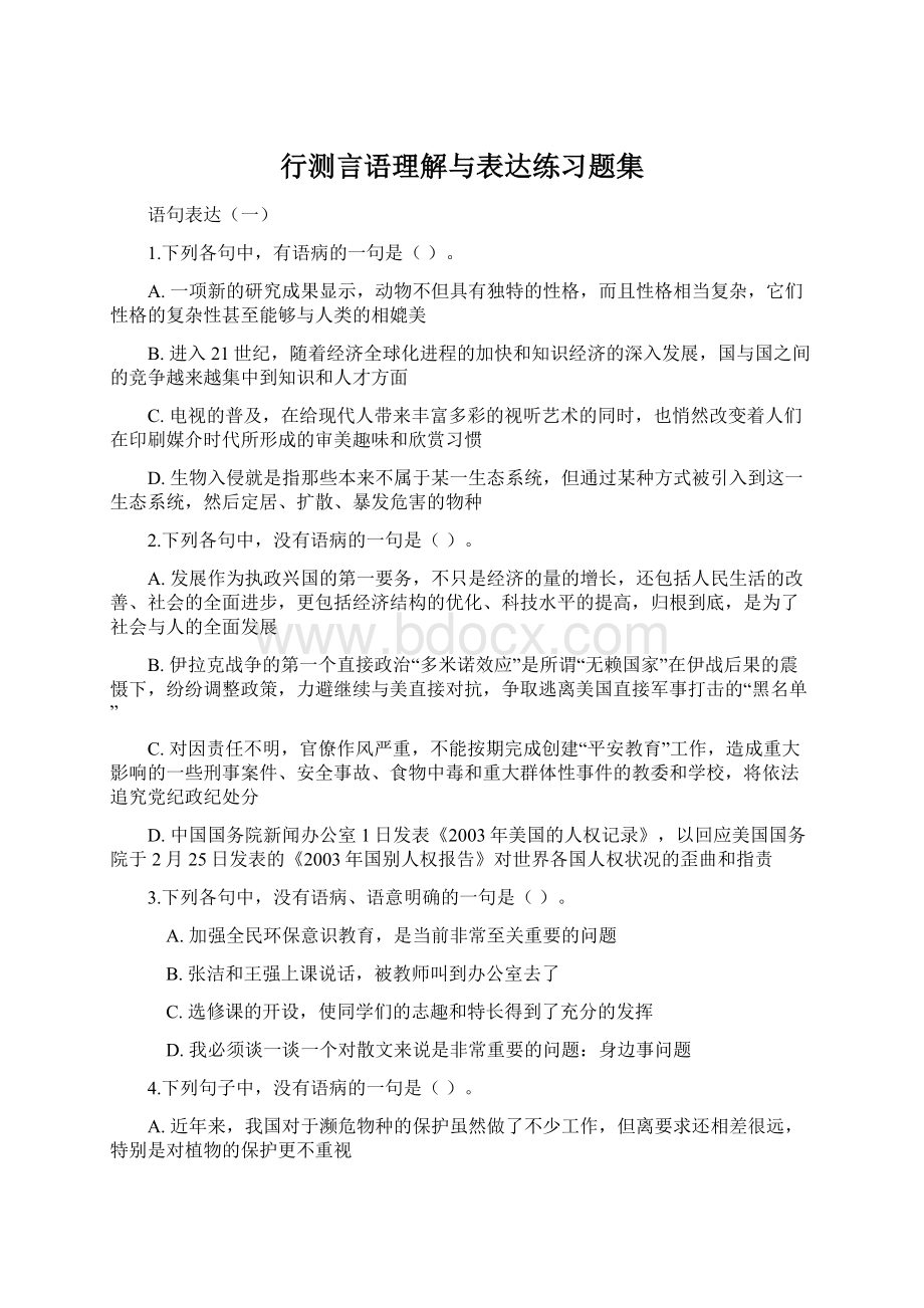 行测言语理解与表达练习题集文档格式.docx