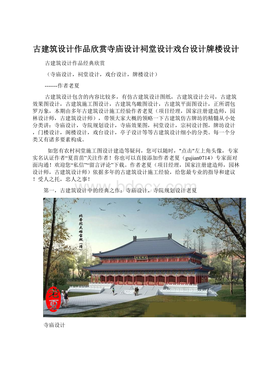 古建筑设计作品欣赏寺庙设计祠堂设计戏台设计牌楼设计Word格式文档下载.docx