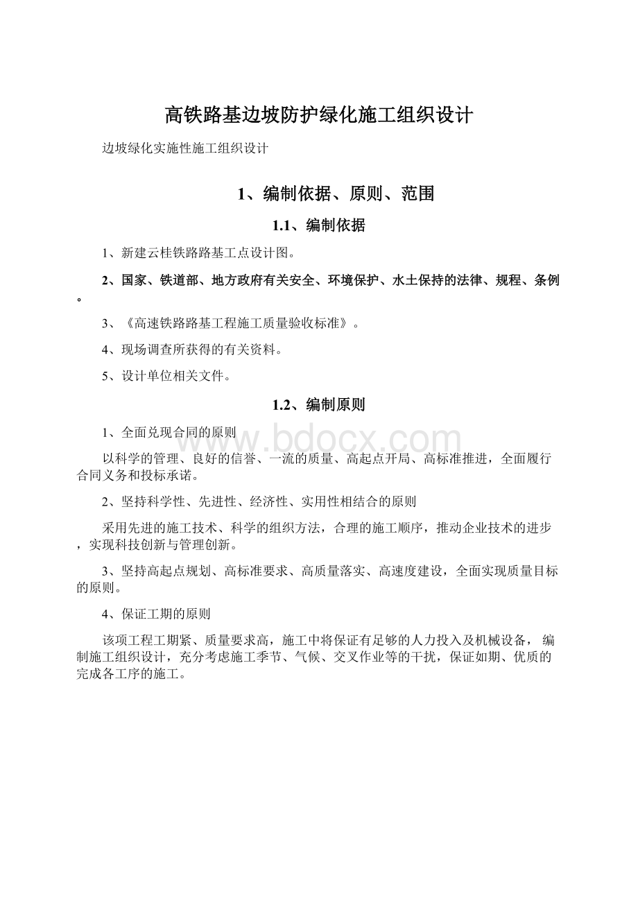 高铁路基边坡防护绿化施工组织设计Word文档下载推荐.docx