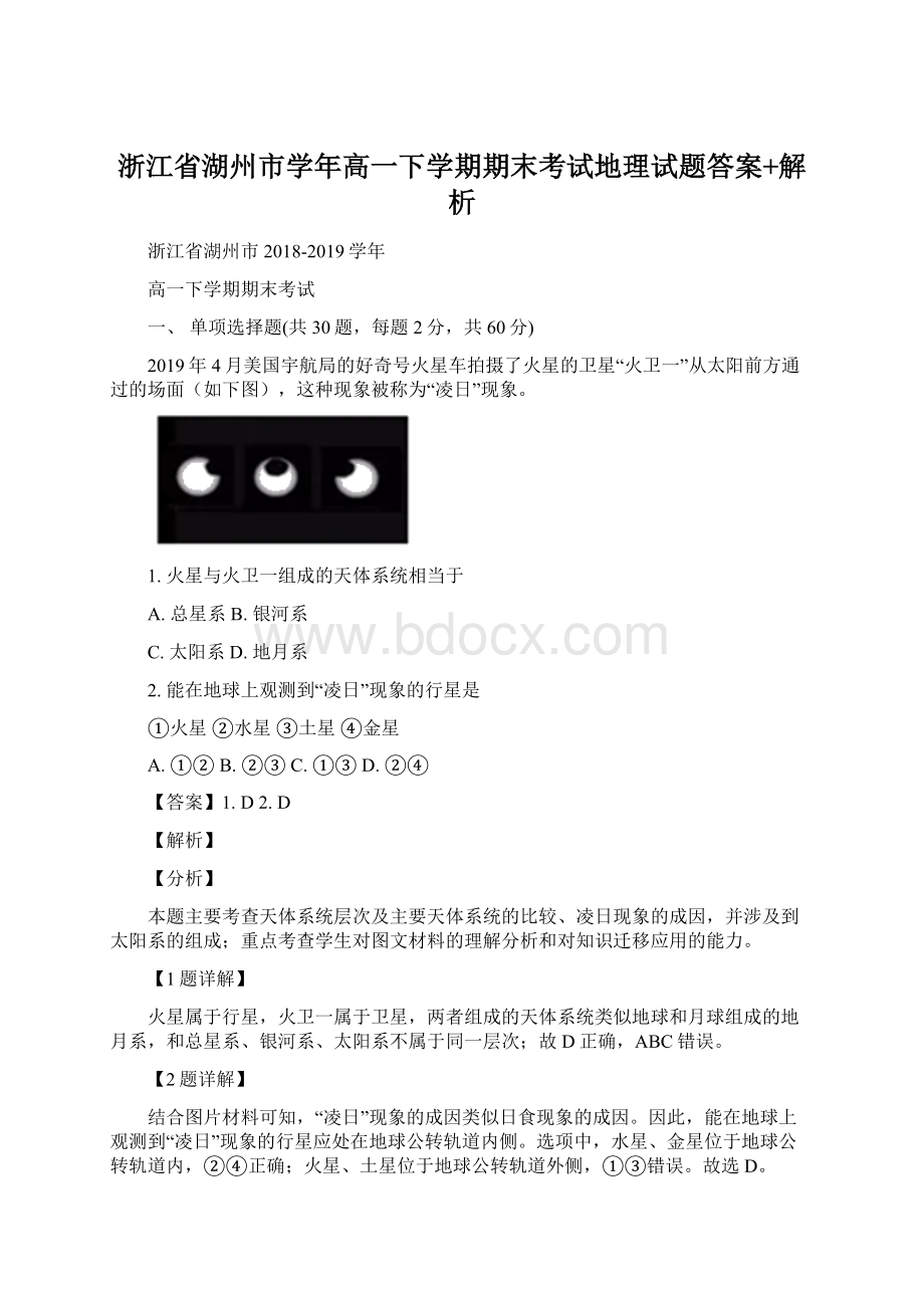 浙江省湖州市学年高一下学期期末考试地理试题答案+解析文档格式.docx