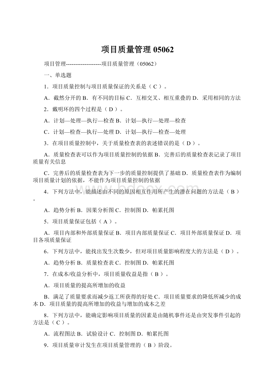 项目质量管理 05062.docx_第1页