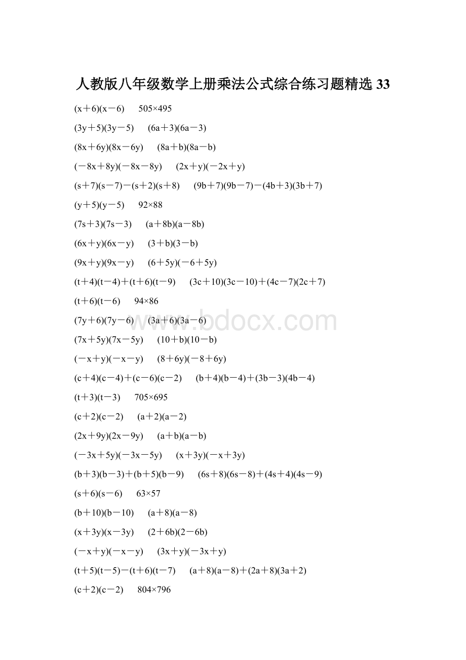 人教版八年级数学上册乘法公式综合练习题精选33Word文件下载.docx