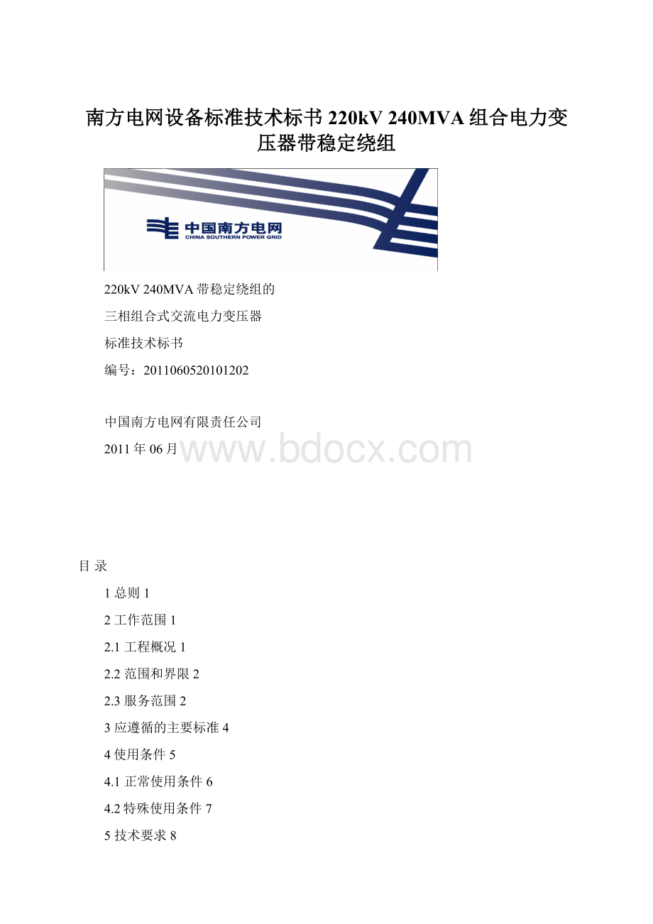 南方电网设备标准技术标书220kV 240MVA组合电力变压器带稳定绕组.docx