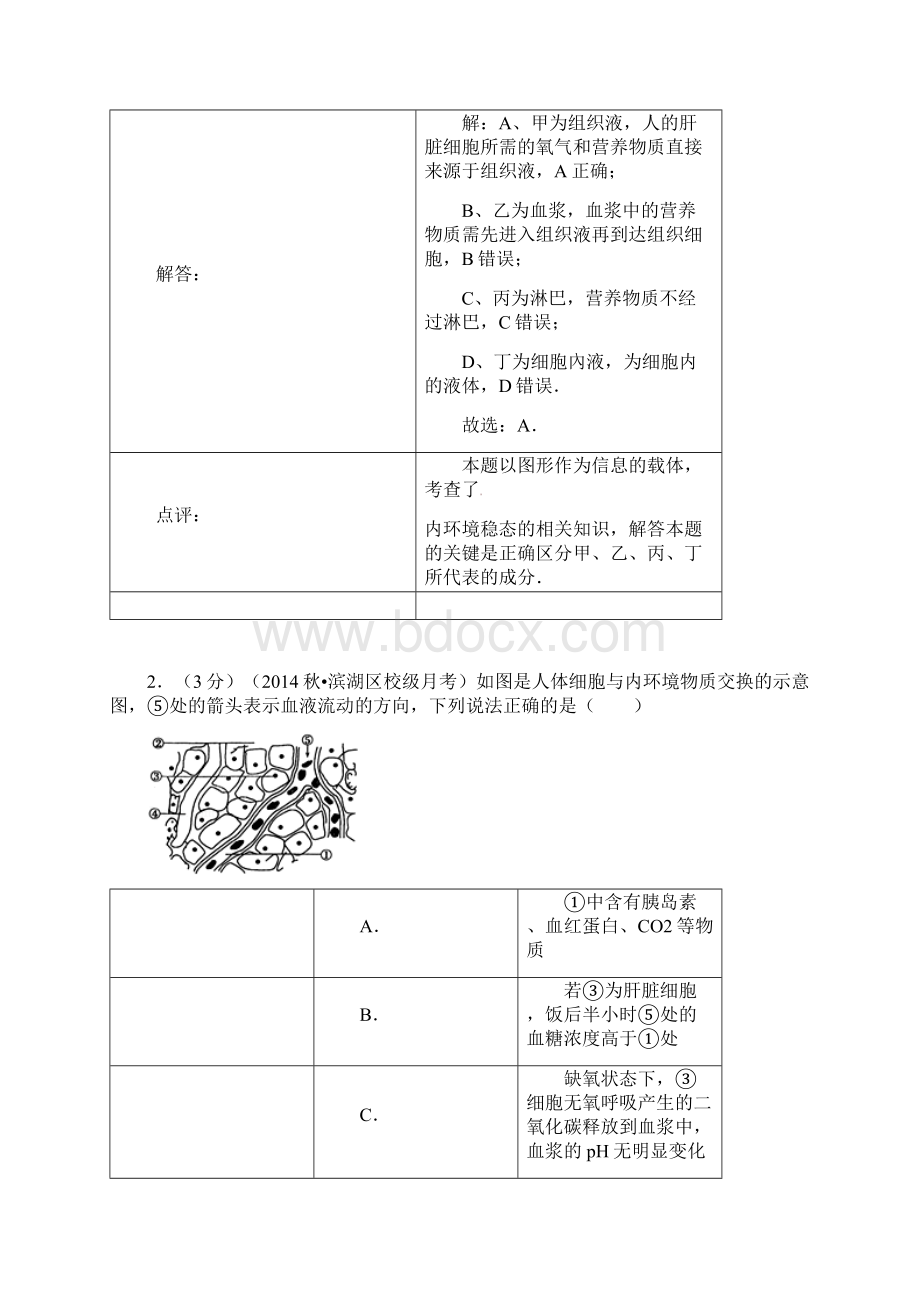 高二生物无锡市滨湖区梅村高中学年高二上学期第一次段考生物试题.docx_第2页