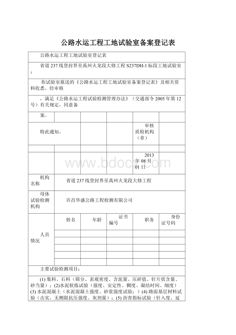 公路水运工程工地试验室备案登记表文档格式.docx_第1页