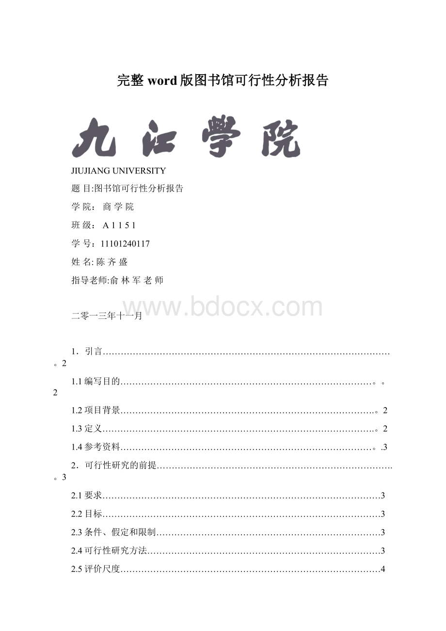 完整word版图书馆可行性分析报告.docx_第1页