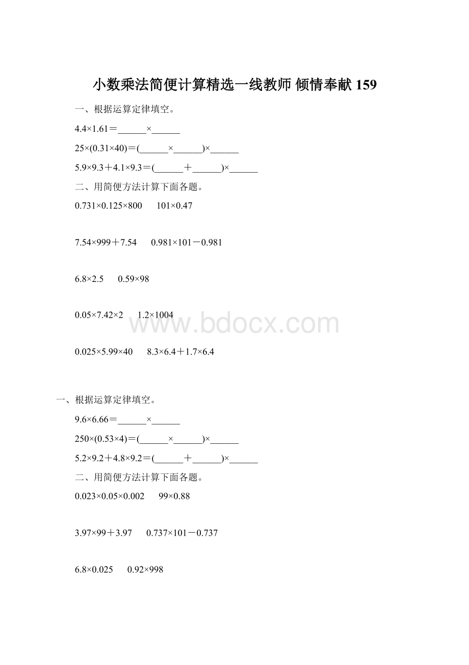 小数乘法简便计算精选一线教师 倾情奉献 159.docx_第1页