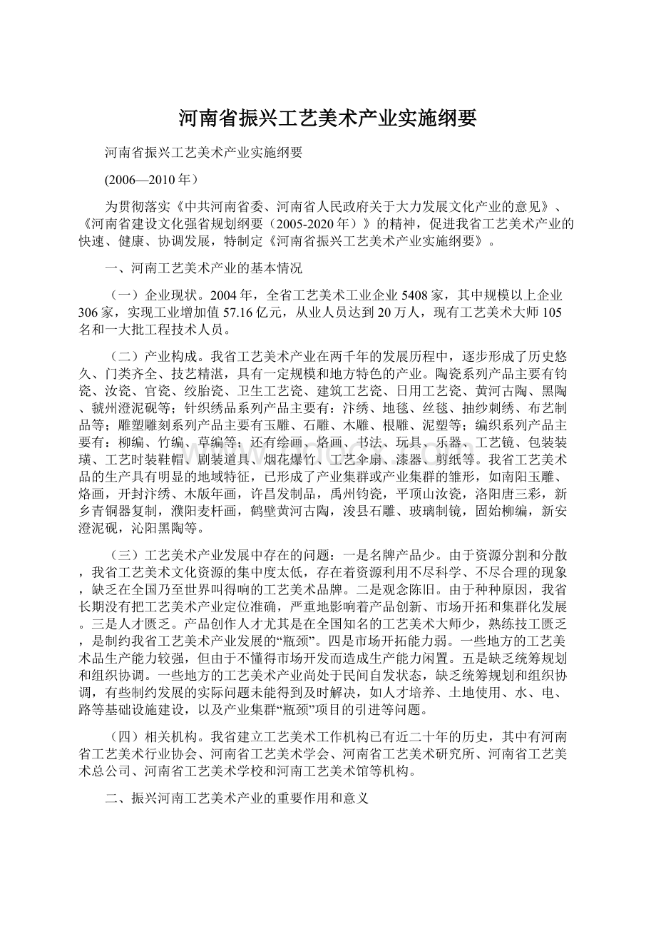 河南省振兴工艺美术产业实施纲要Word文档下载推荐.docx_第1页