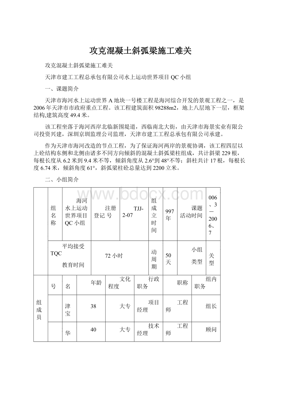 攻克混凝土斜弧梁施工难关文档格式.docx_第1页