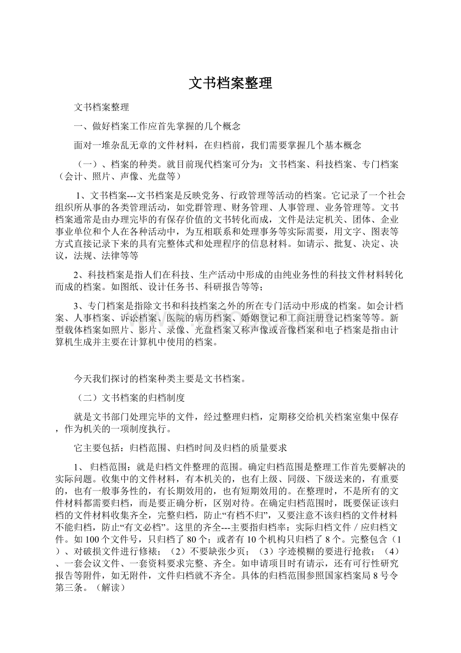 文书档案整理.docx_第1页