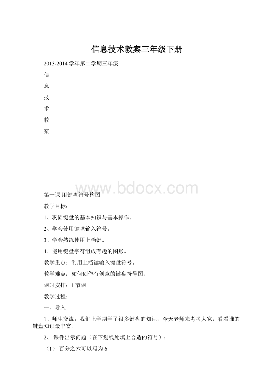 信息技术教案三年级下册Word文件下载.docx