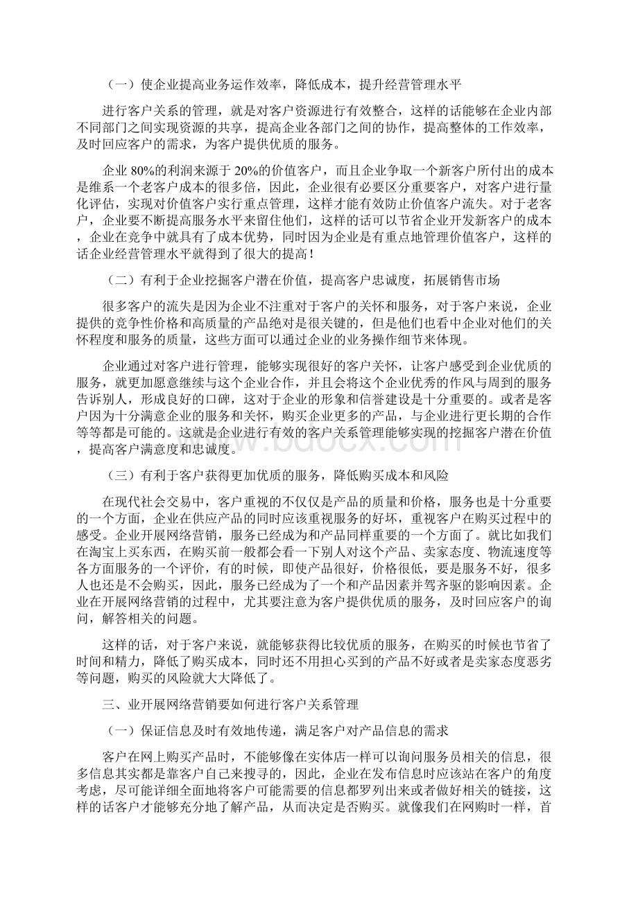 网络营销与客户关系管理的探讨Word文件下载.docx_第3页