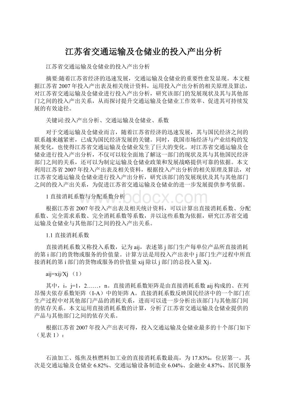 江苏省交通运输及仓储业的投入产出分析Word文档格式.docx_第1页