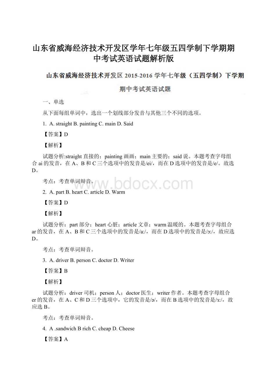 山东省威海经济技术开发区学年七年级五四学制下学期期中考试英语试题解析版.docx