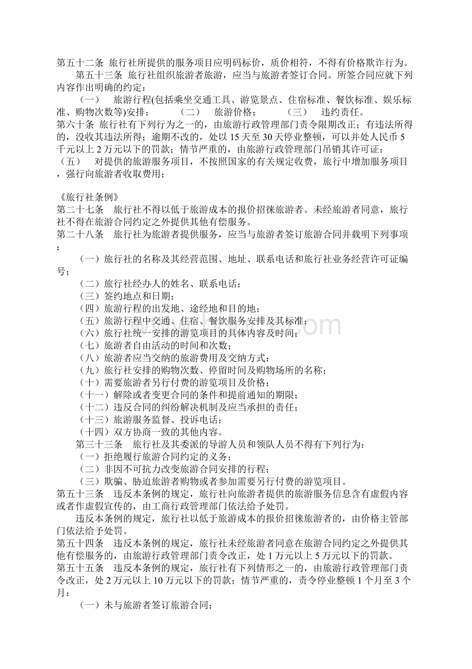 我国旅行社新旧条例区别分析Word文档下载推荐.docx_第3页