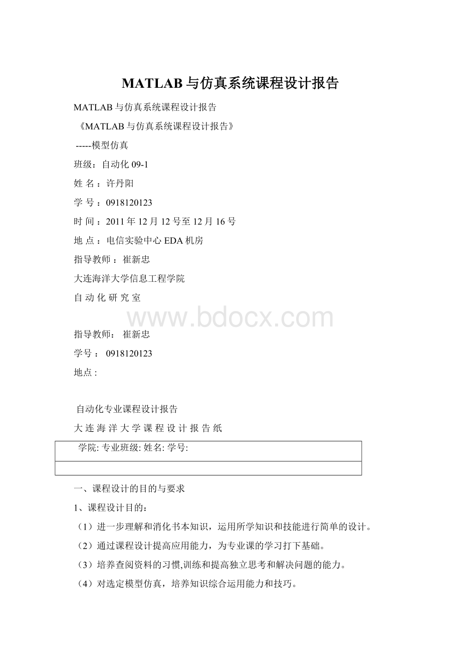 MATLAB与仿真系统课程设计报告文档格式.docx_第1页