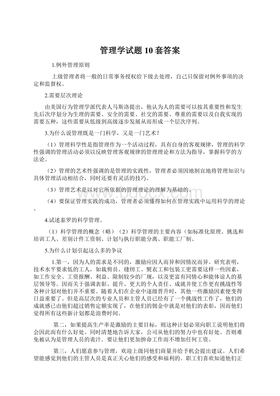 管理学试题10套答案Word格式文档下载.docx_第1页