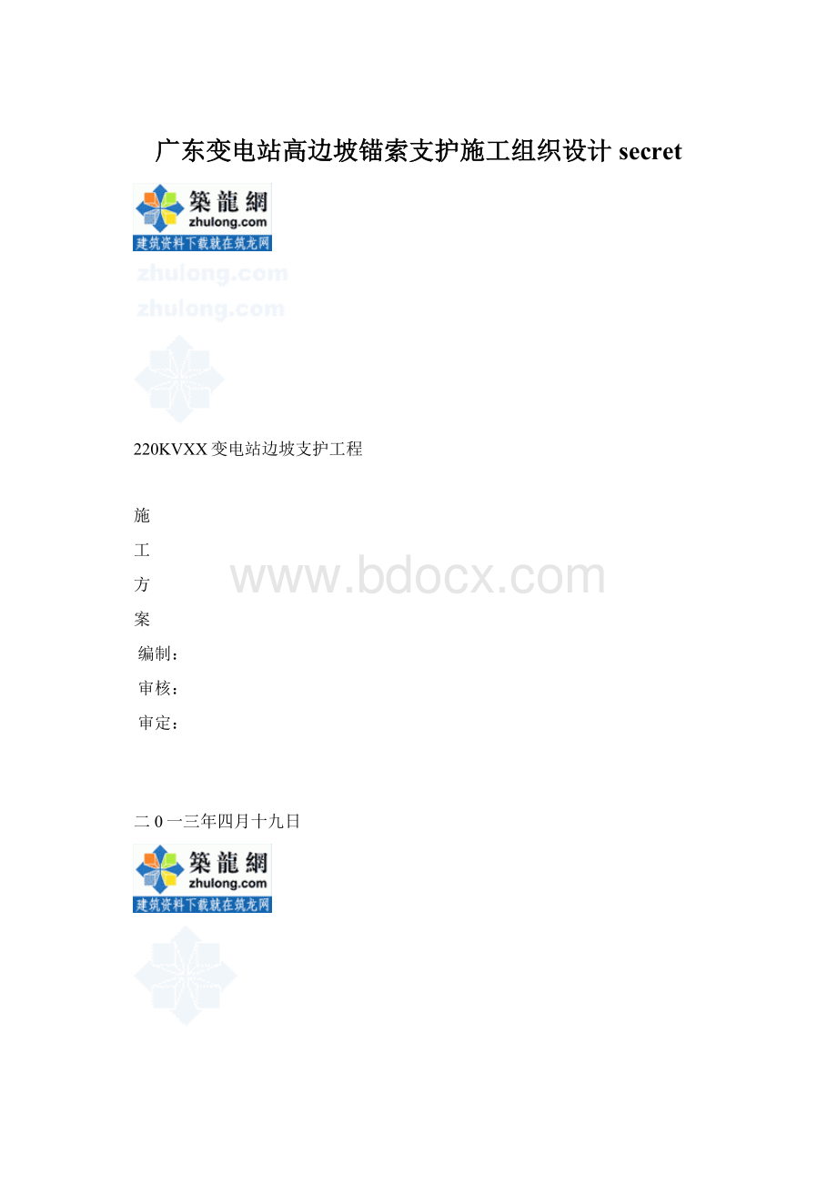 广东变电站高边坡锚索支护施工组织设计secretWord文件下载.docx