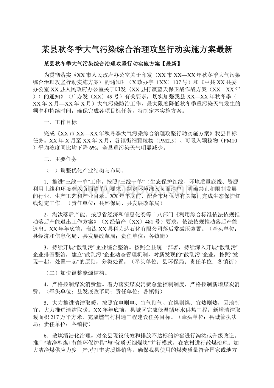 某县秋冬季大气污染综合治理攻坚行动实施方案最新.docx_第1页