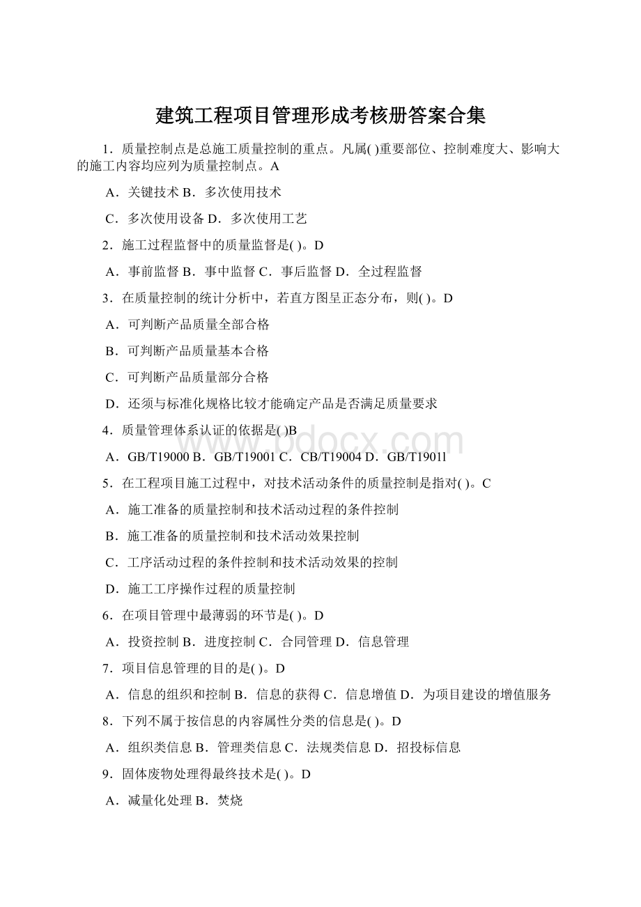 建筑工程项目管理形成考核册答案合集Word下载.docx