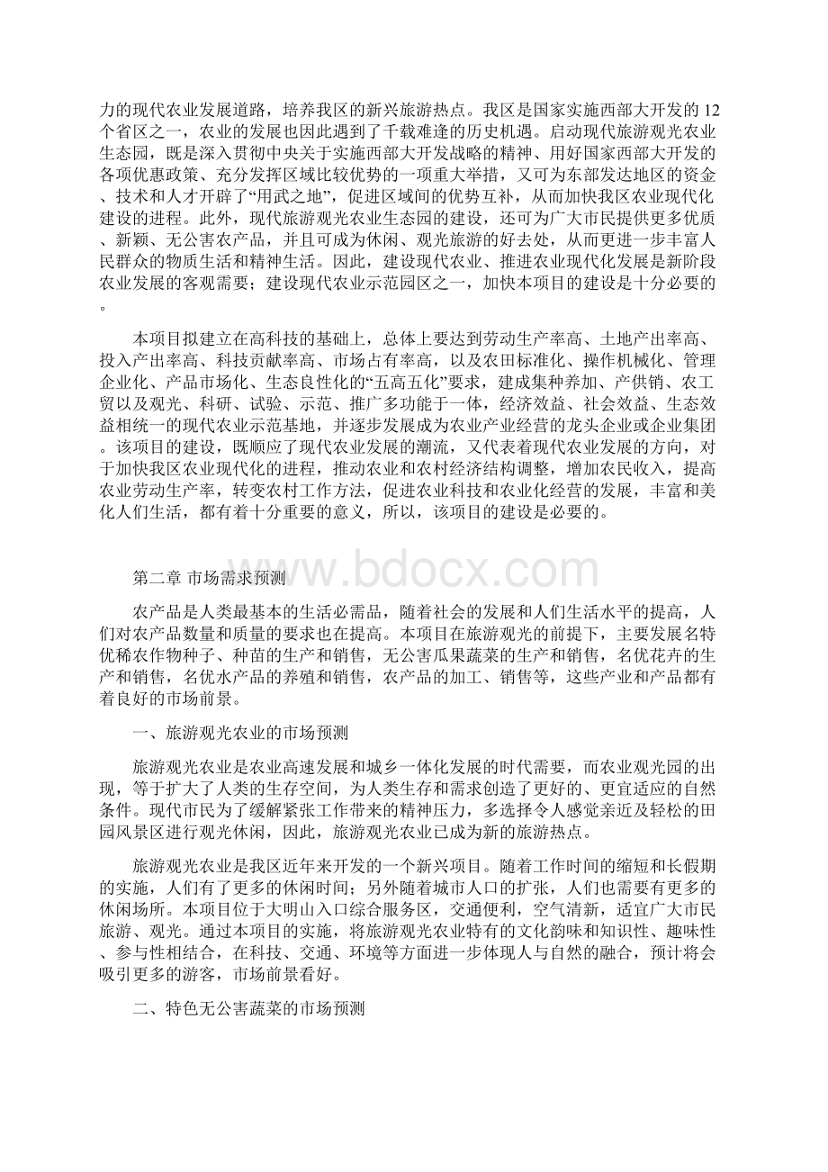 精品研究报告大明山旅游观光农业生态园可行性研究报告.docx_第3页