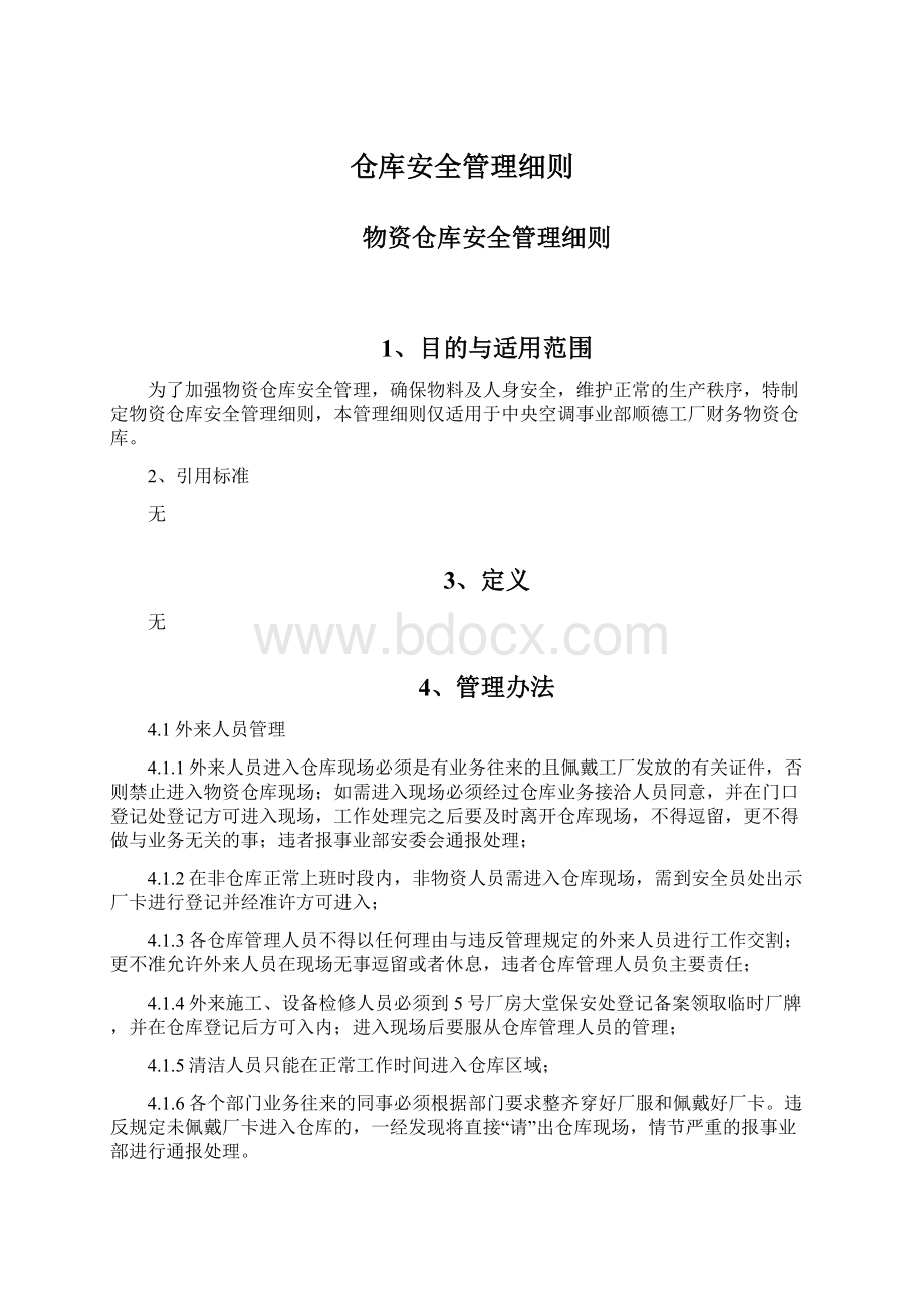 仓库安全管理细则.docx