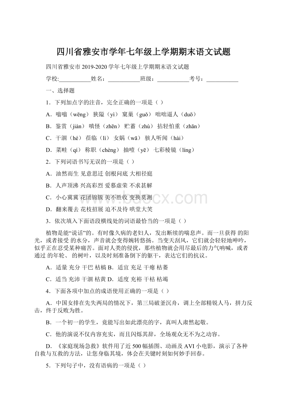 四川省雅安市学年七年级上学期期末语文试题Word文档下载推荐.docx_第1页