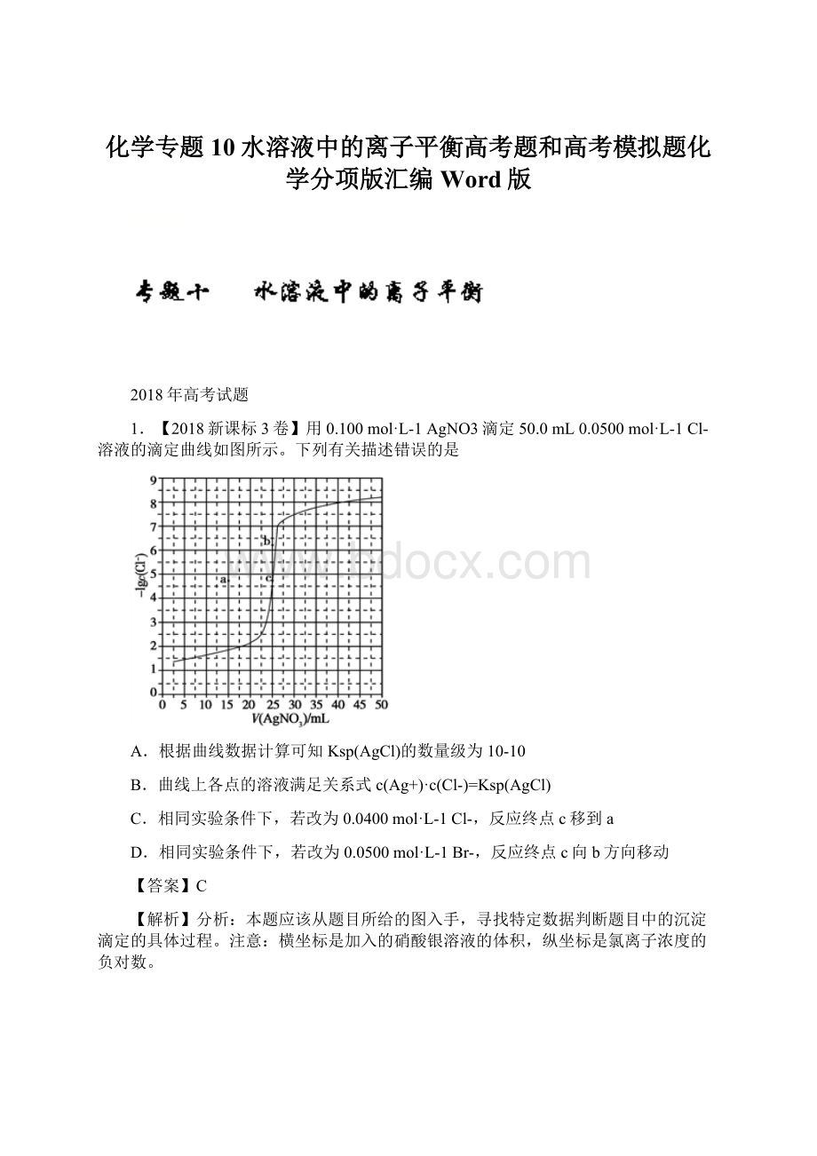 化学专题10水溶液中的离子平衡高考题和高考模拟题化学分项版汇编Word版.docx