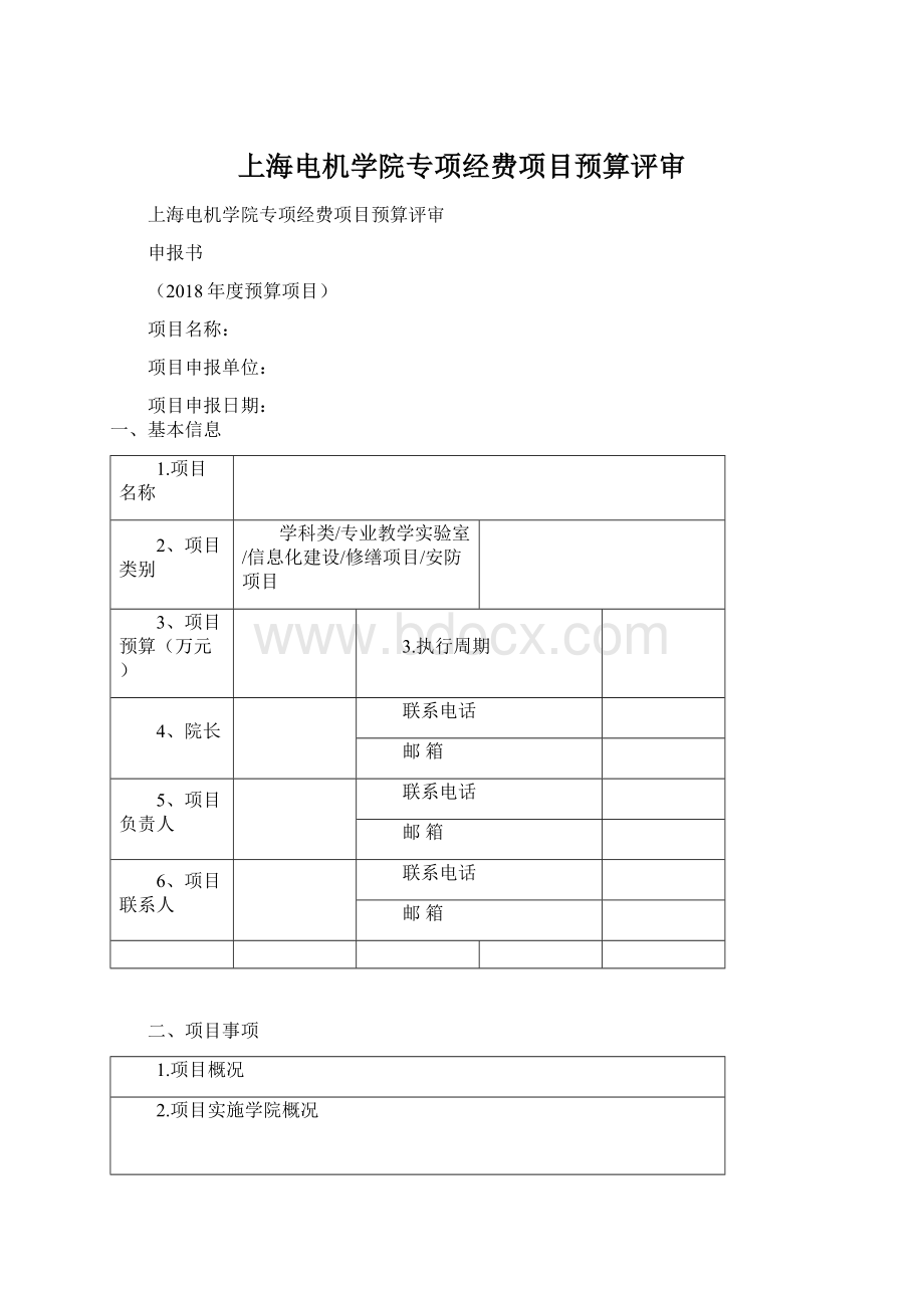 上海电机学院专项经费项目预算评审Word文档下载推荐.docx