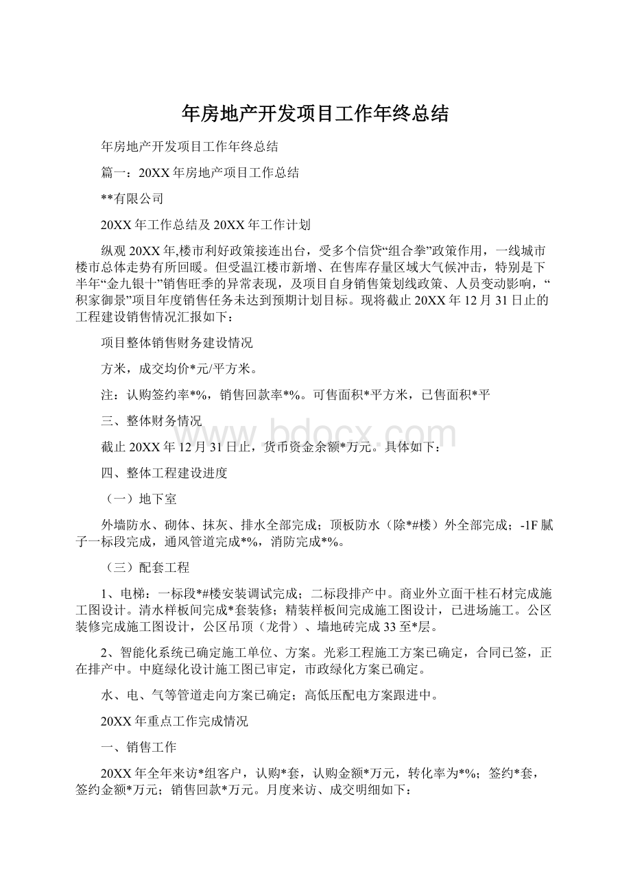 年房地产开发项目工作年终总结.docx_第1页