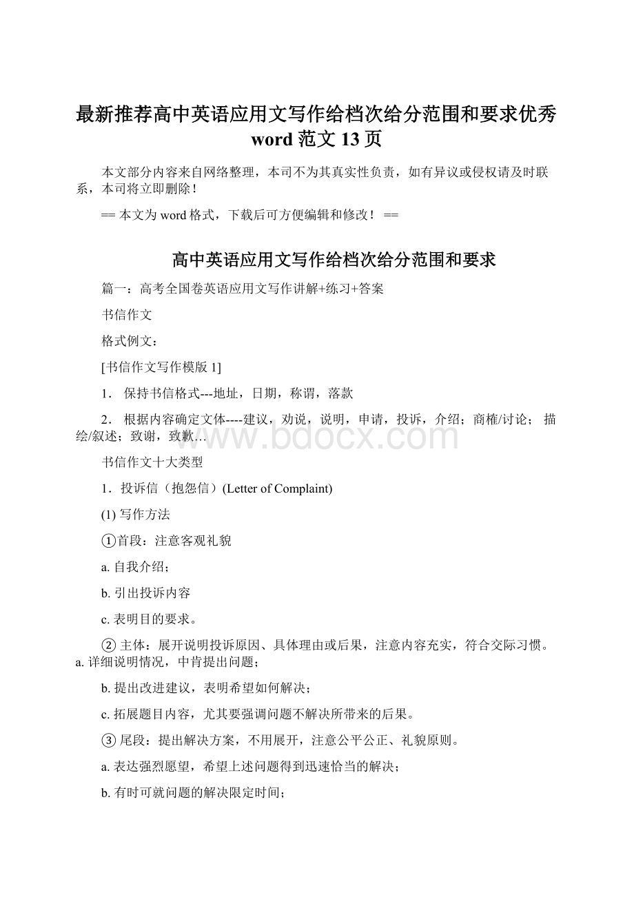 最新推荐高中英语应用文写作给档次给分范围和要求优秀word范文 13页Word文档格式.docx_第1页