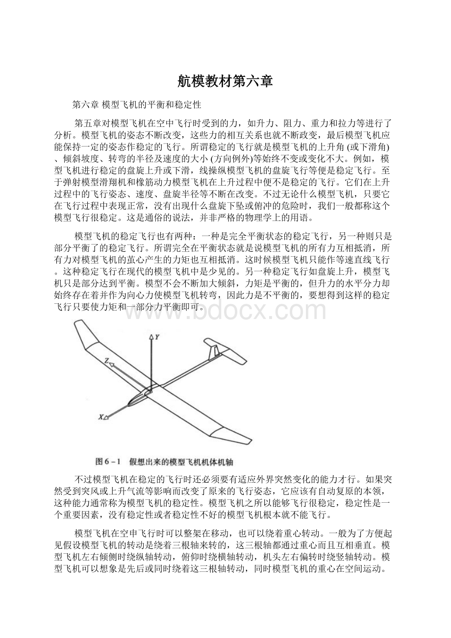 航模教材第六章.docx