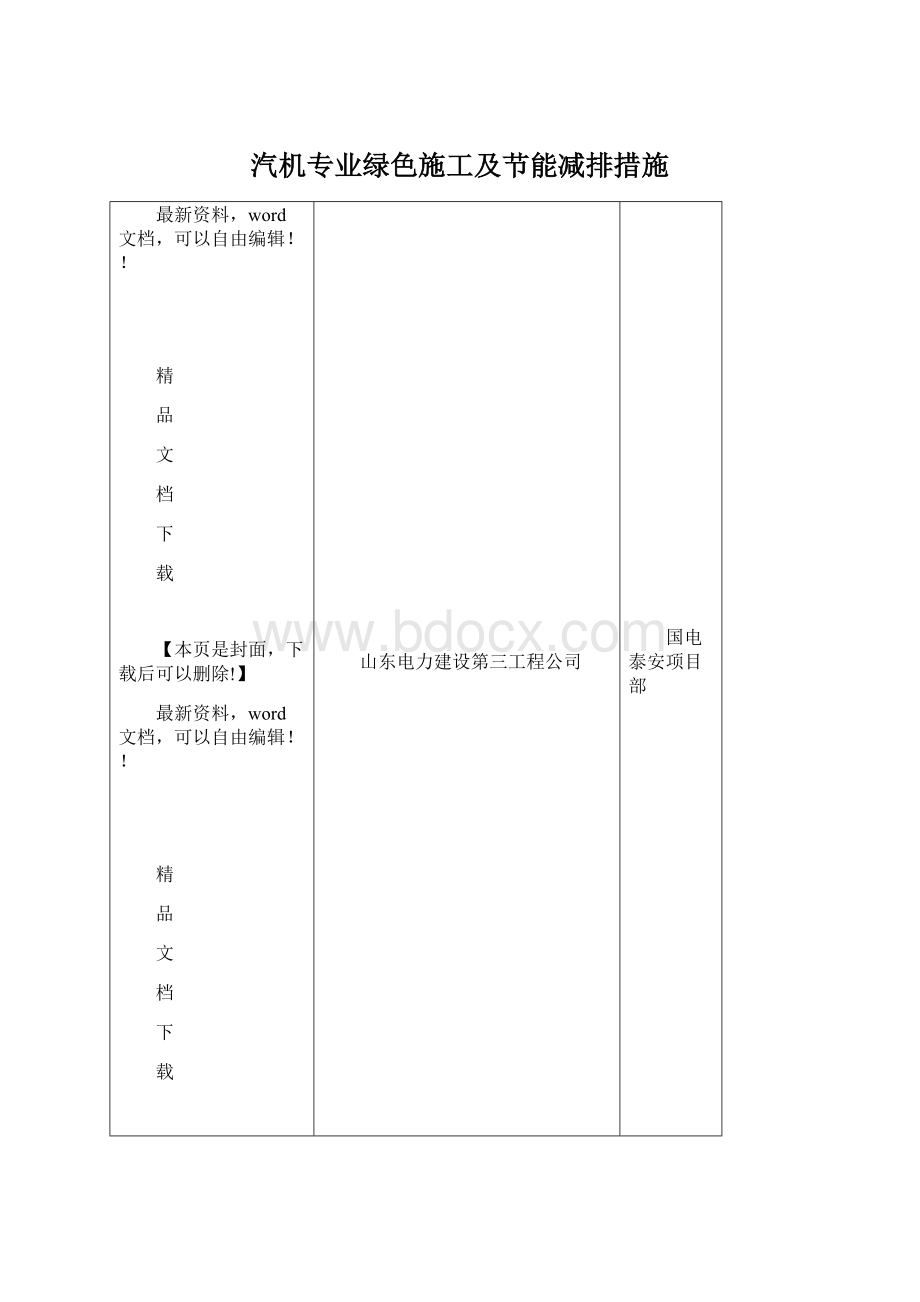 汽机专业绿色施工及节能减排措施Word文件下载.docx_第1页