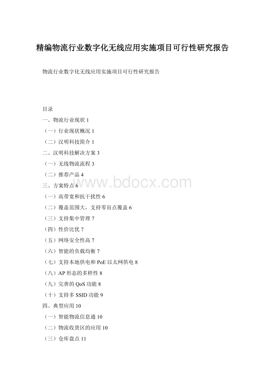 精编物流行业数字化无线应用实施项目可行性研究报告.docx