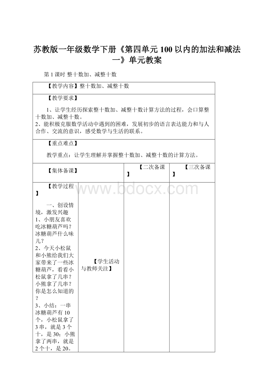 苏教版一年级数学下册《第四单元100以内的加法和减法一》单元教案Word文档下载推荐.docx_第1页