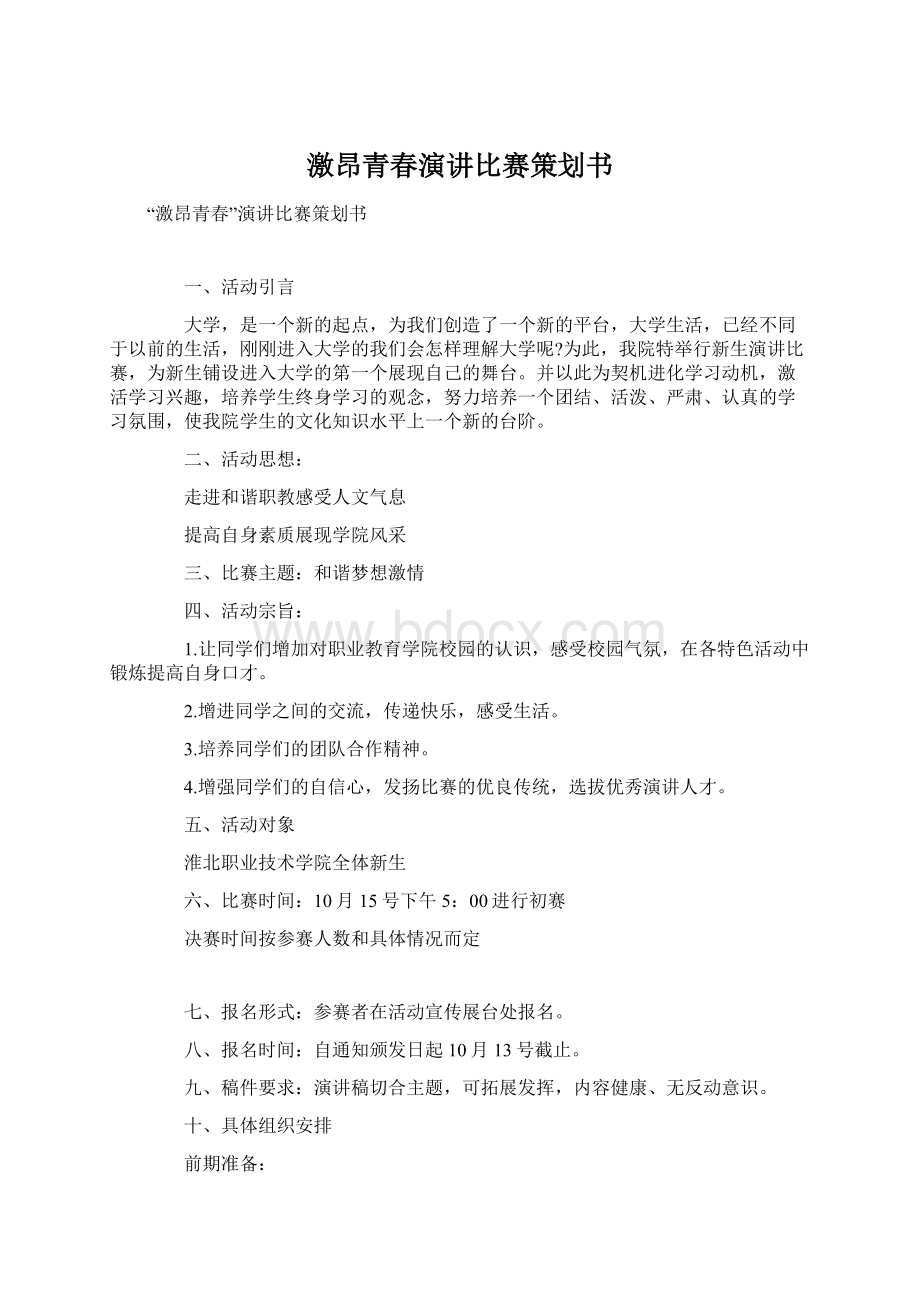 激昂青春演讲比赛策划书文档格式.docx_第1页