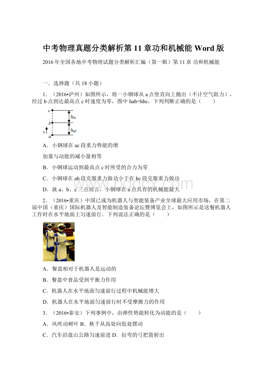 中考物理真题分类解析第11章功和机械能Word版文档格式.docx