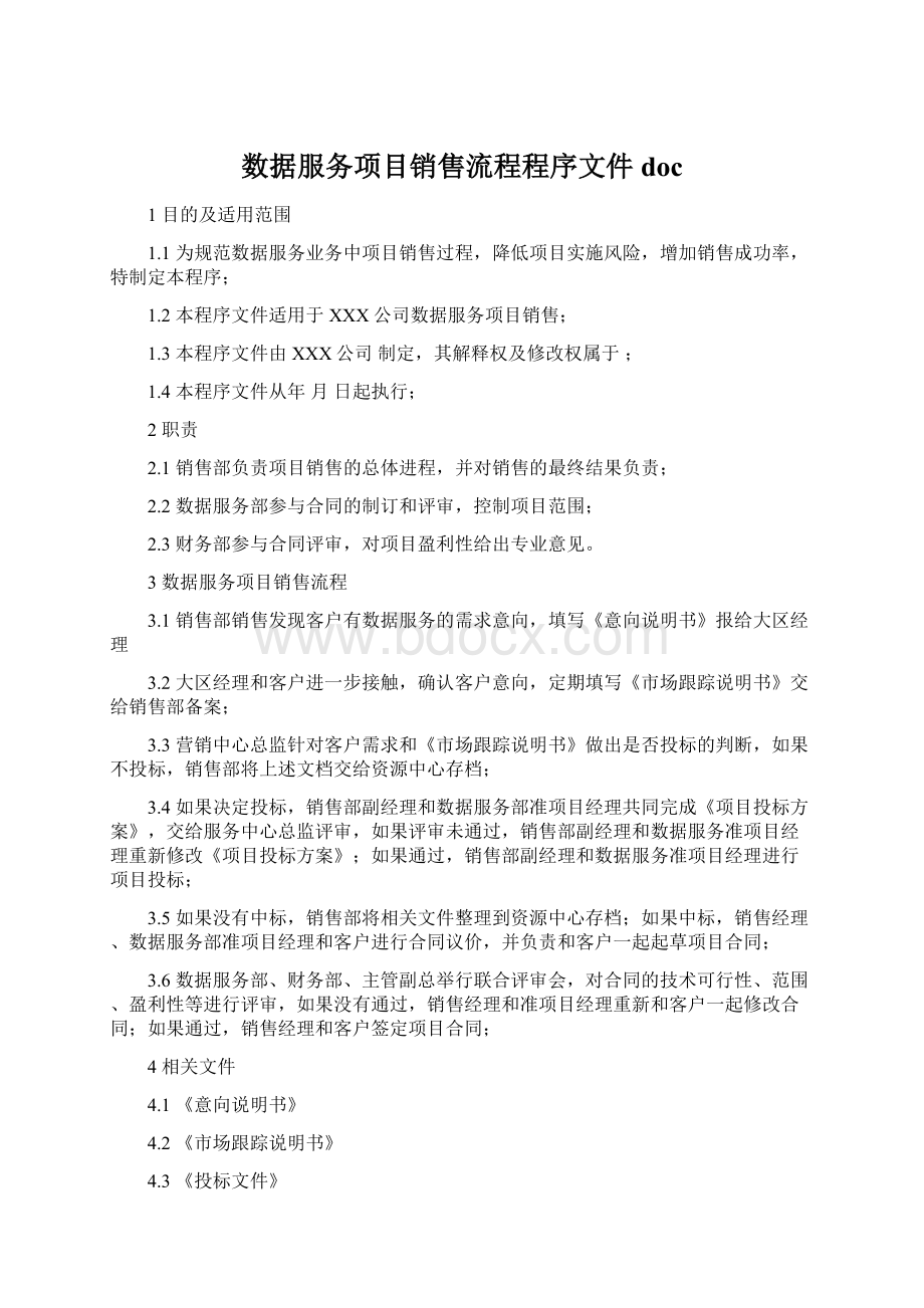 数据服务项目销售流程程序文件docWord文件下载.docx