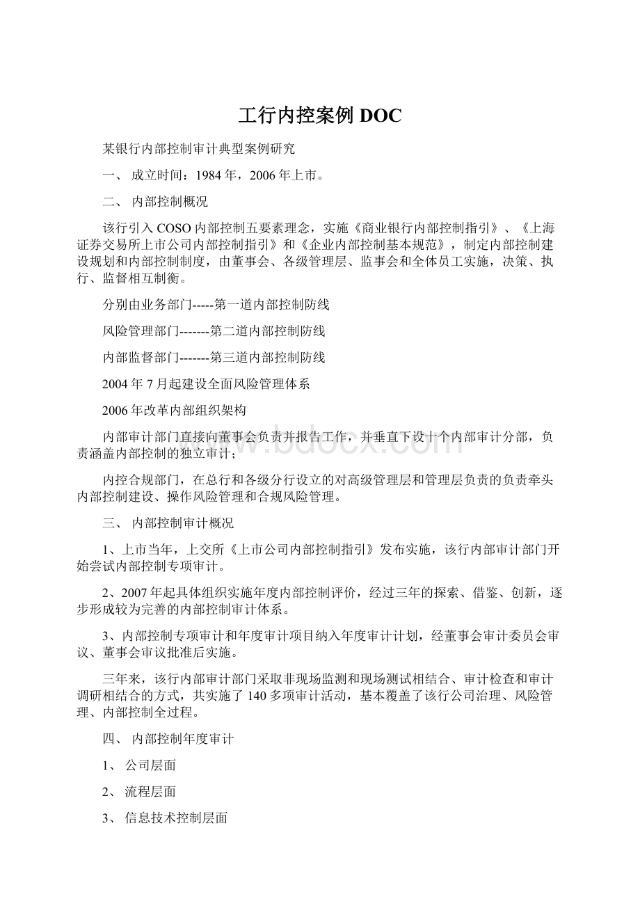 工行内控案例DOCWord格式文档下载.docx_第1页