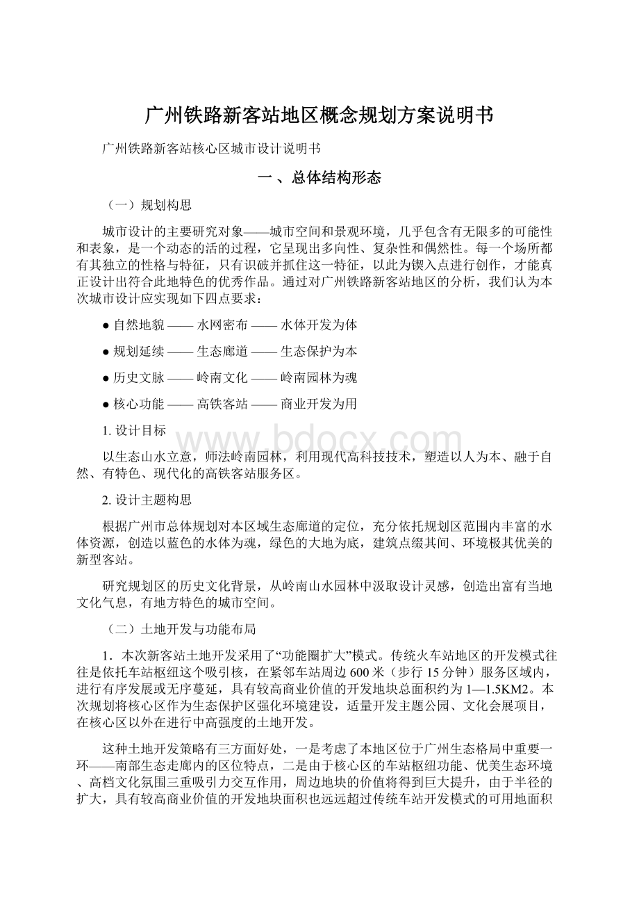 广州铁路新客站地区概念规划方案说明书Word文档下载推荐.docx_第1页