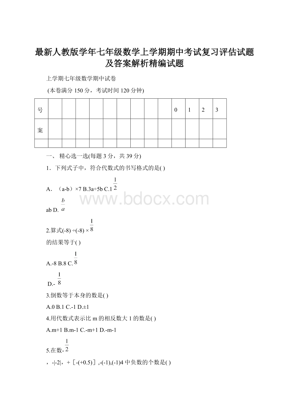 最新人教版学年七年级数学上学期期中考试复习评估试题及答案解析精编试题.docx_第1页