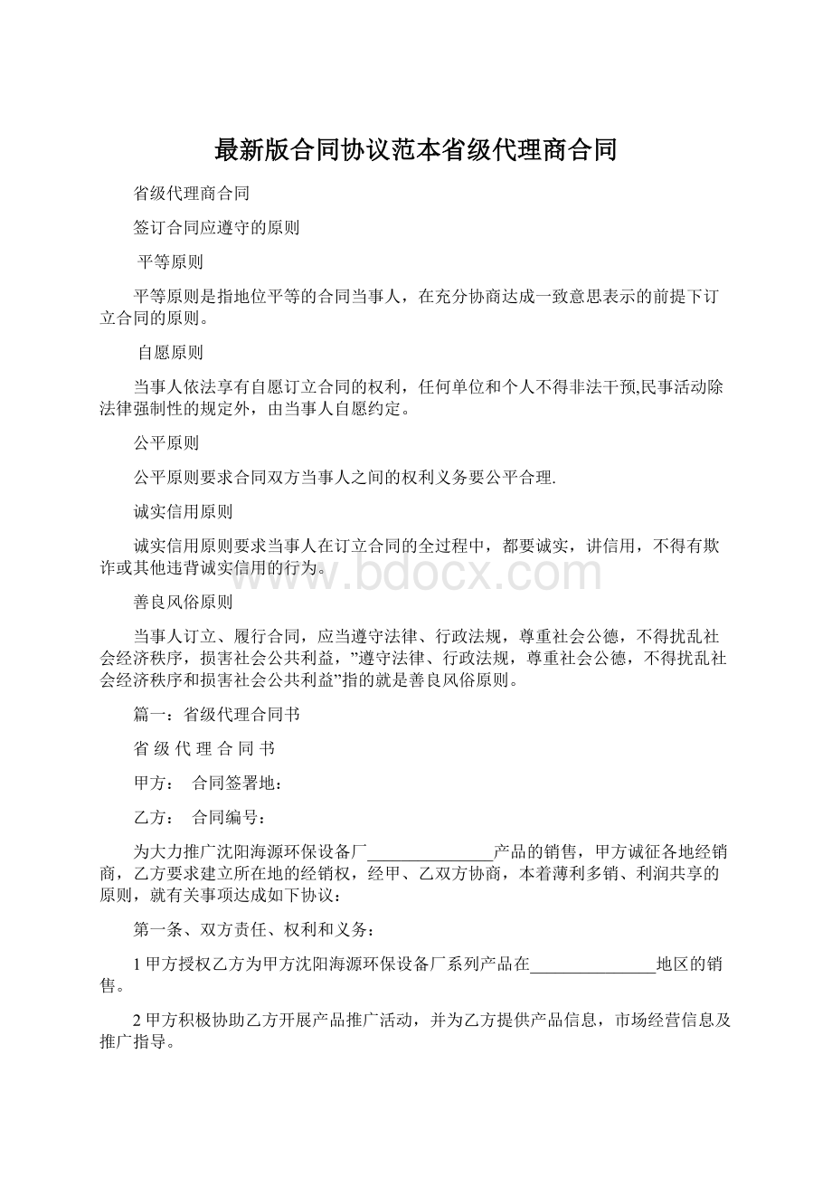 最新版合同协议范本省级代理商合同.docx_第1页