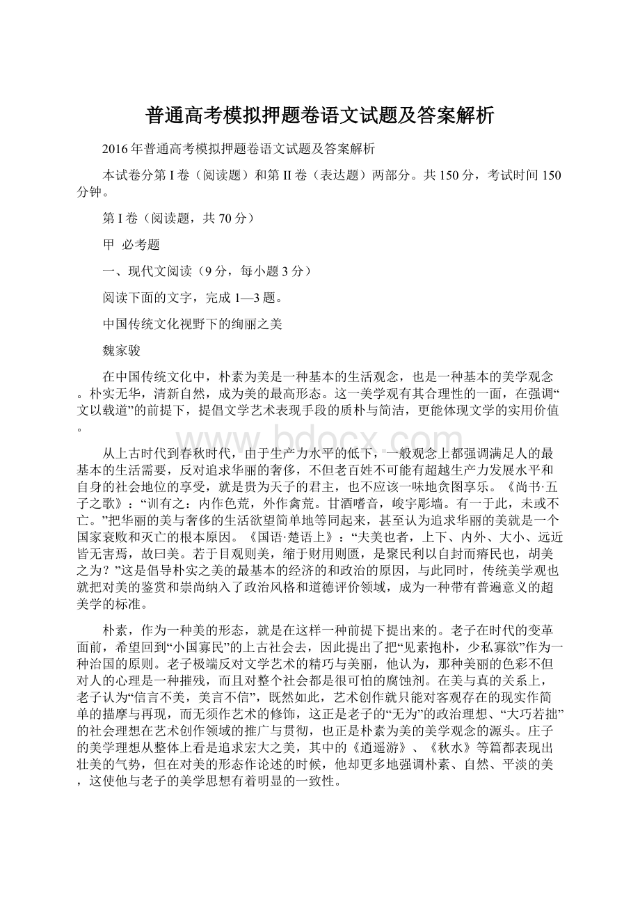 普通高考模拟押题卷语文试题及答案解析.docx_第1页