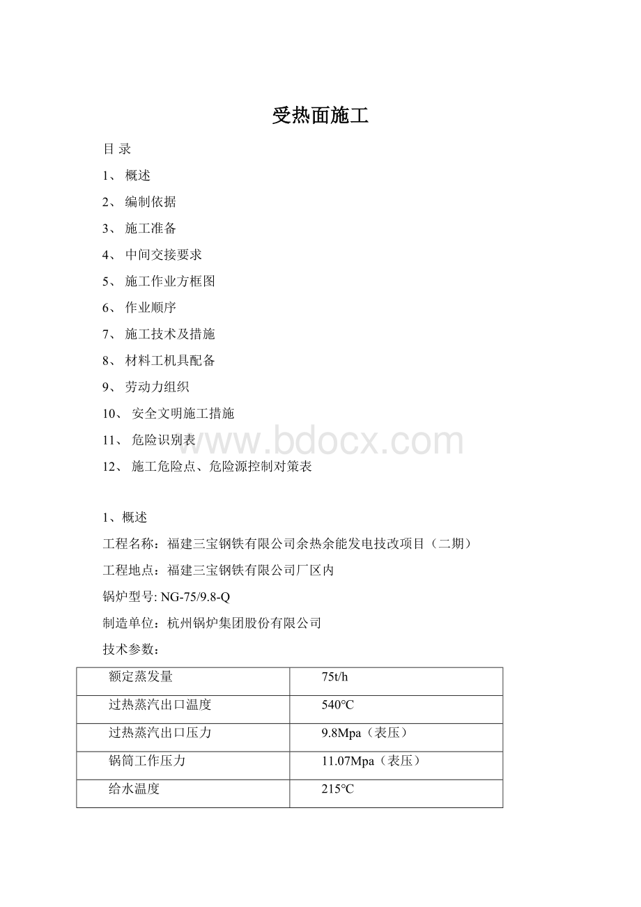 受热面施工Word格式文档下载.docx