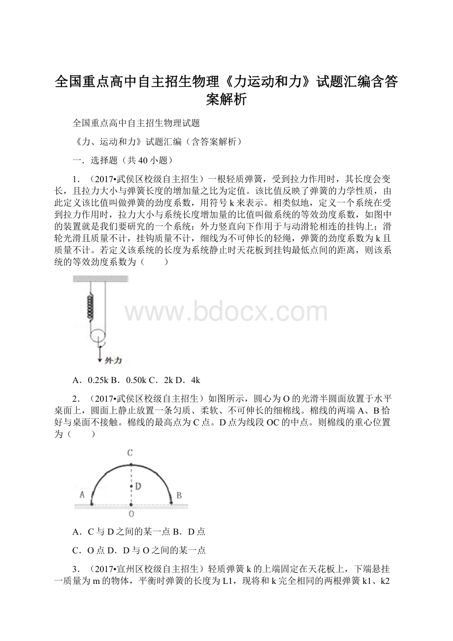 全国重点高中自主招生物理《力运动和力》试题汇编含答案解析Word格式文档下载.docx