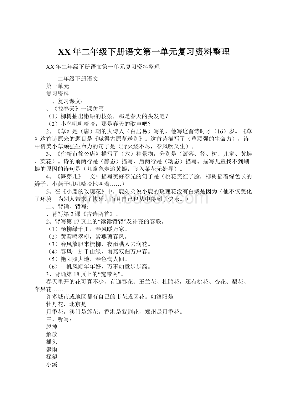 XX年二年级下册语文第一单元复习资料整理文档格式.docx